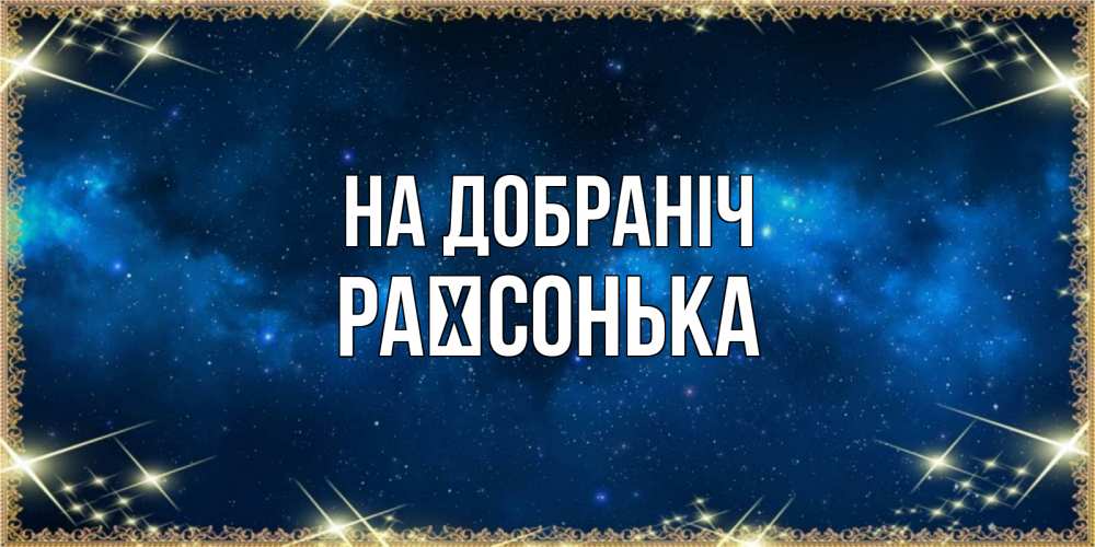 Открытка на каждый день з підписом, Раїсонька На добраніч спи моя радость усни Прикольна листівка з побажанням онлайн скачати безкоштовно 