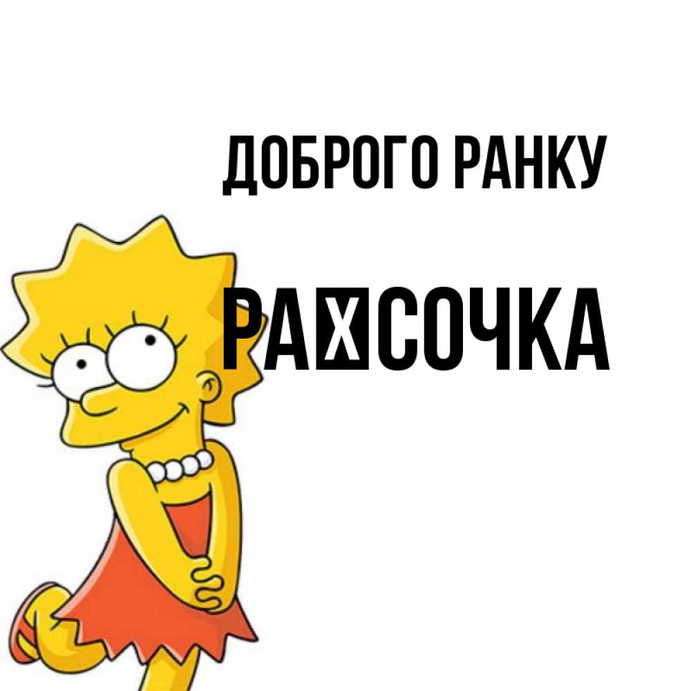 Открытка на каждый день з підписом, Раїсочка Доброго ранку в платье и ожерелье Прикольна листівка з побажанням онлайн скачати безкоштовно 