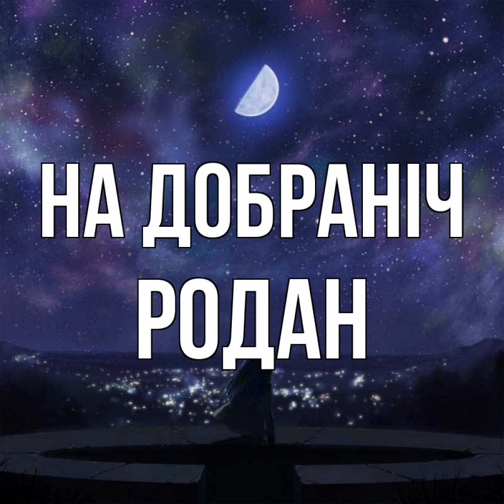 Открытка на каждый день з підписом, Родан На добраніч набережная Прикольна листівка з побажанням онлайн скачати безкоштовно 