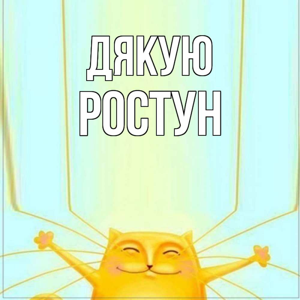 Открытка на каждый день з підписом, Ростун Дякую кот с усами благодарит Прикольна листівка з побажанням онлайн скачати безкоштовно 