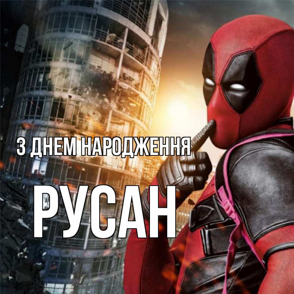 Открытка на каждый день з підписом, Русан З Днем народження с супергероями Прикольна листівка з побажанням онлайн скачати безкоштовно 
