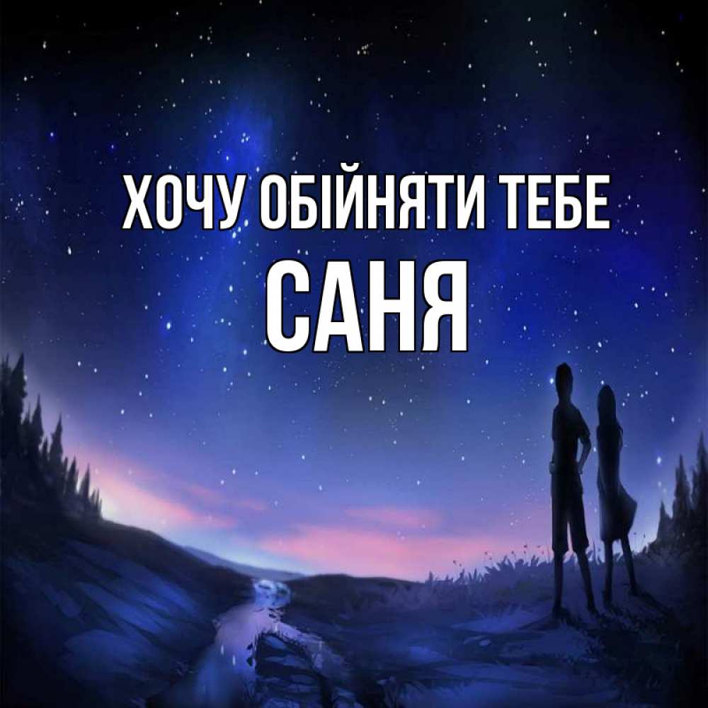 Открытка на каждый день з підписом, Саня Хочу обійняти тебе абстракция 1 Прикольна листівка з побажанням онлайн скачати безкоштовно 