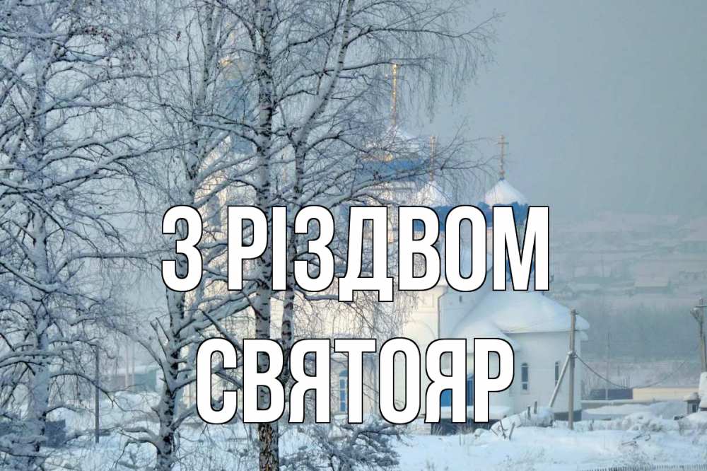 Открытка на каждый день з підписом, Святояр З Різдвом храм, зима Прикольна листівка з побажанням онлайн скачати безкоштовно 