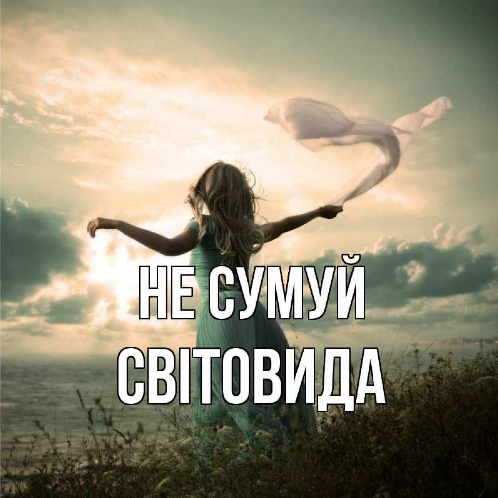 Открытка на каждый день з підписом, Світовида Не сумуй красивая девушка  в платье Прикольна листівка з побажанням онлайн скачати безкоштовно 