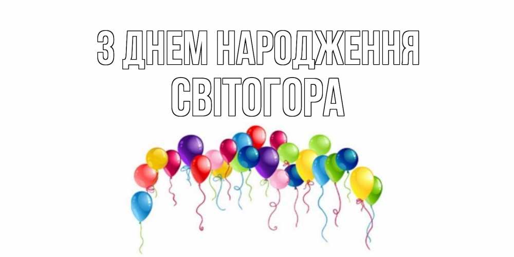 Открытка на каждый день з підписом, Світогора З Днем народження Воздушные шары, ленты Прикольна листівка з побажанням онлайн скачати безкоштовно 