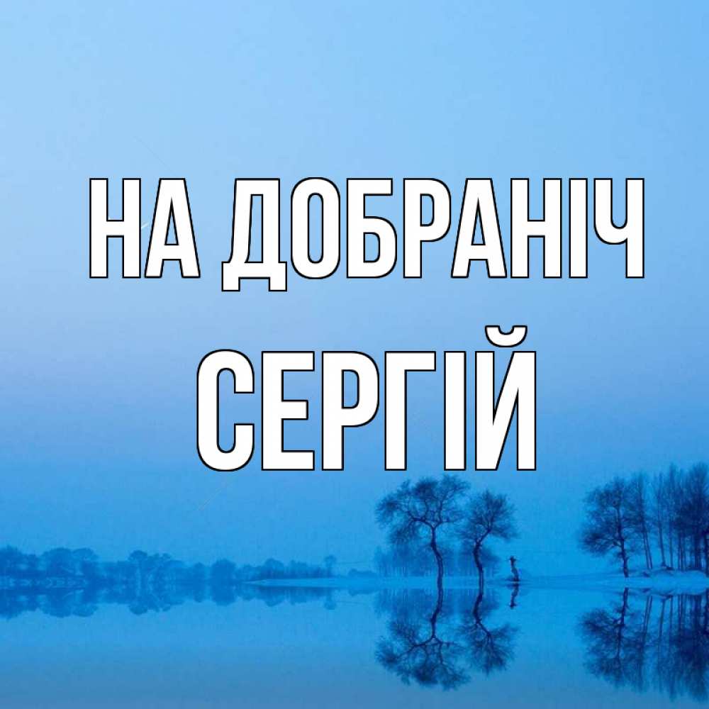 Открытка на каждый день з підписом, Сергій На добраніч весна Прикольна листівка з побажанням онлайн скачати безкоштовно 