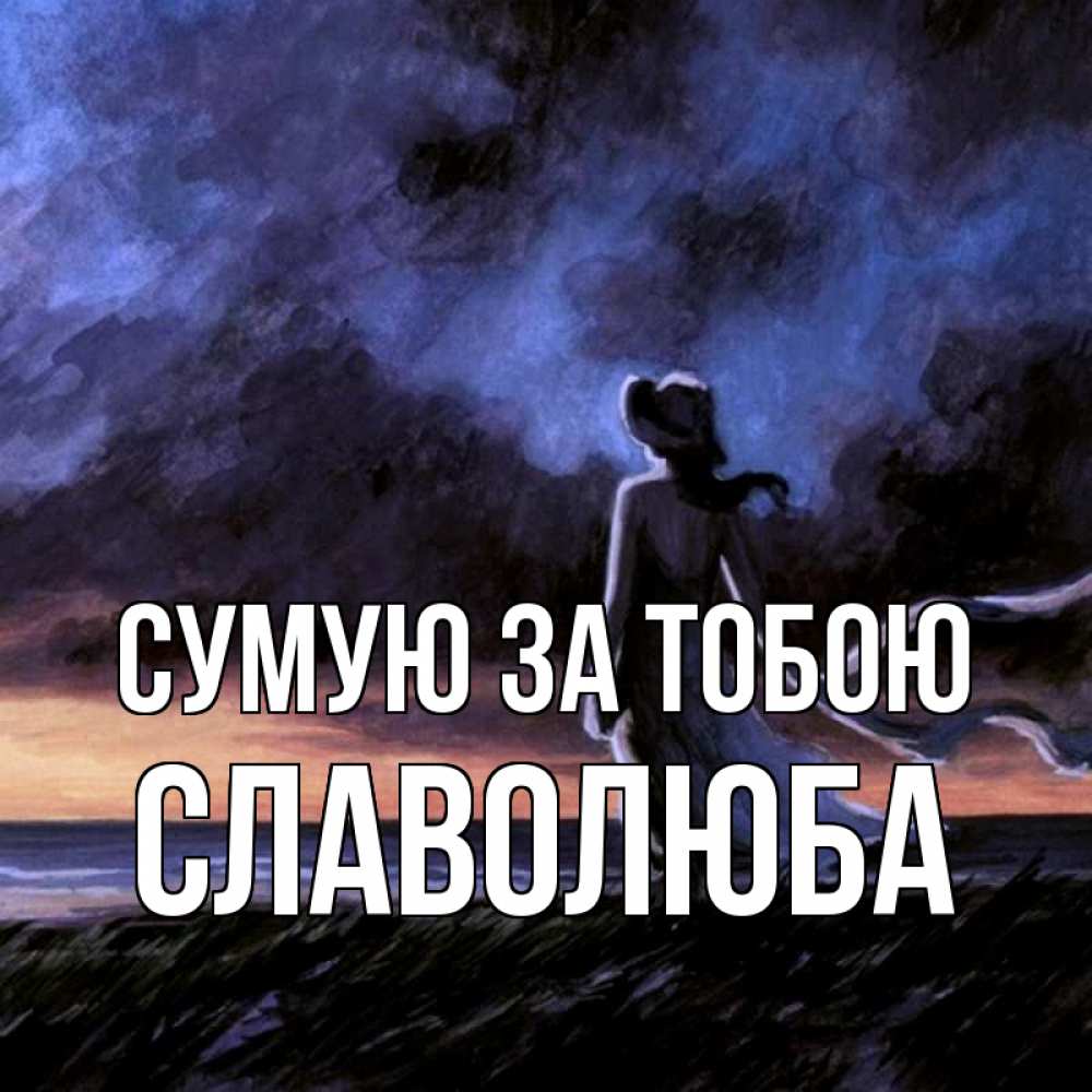 Открытка на каждый день з підписом, Славолюба Сумую за тобою тут 2 Прикольна листівка з побажанням онлайн скачати безкоштовно 