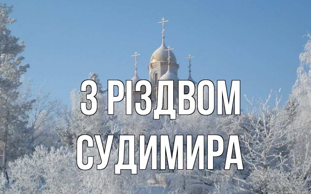 Открытка на каждый день з підписом, Судимира З Різдвом храм, зима, лес, церковь Прикольна листівка з побажанням онлайн скачати безкоштовно 