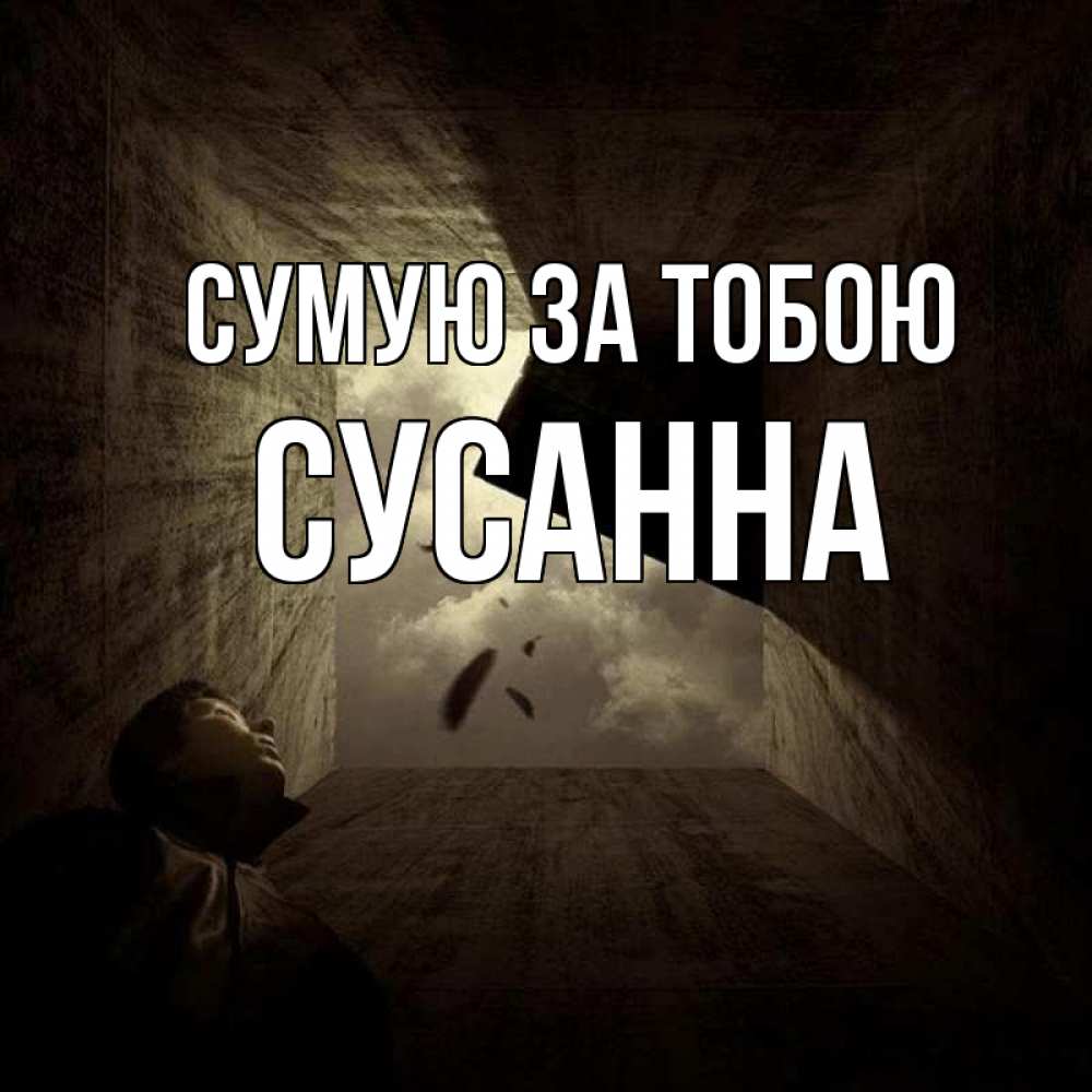 Открытка на каждый день з підписом, Сусанна Сумую за тобою тут Прикольна листівка з побажанням онлайн скачати безкоштовно 