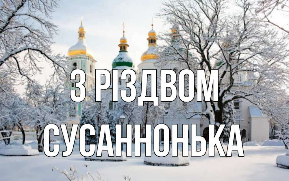 Открытка на каждый день з підписом, Сусаннонька З Різдвом зима, церковь Прикольна листівка з побажанням онлайн скачати безкоштовно 