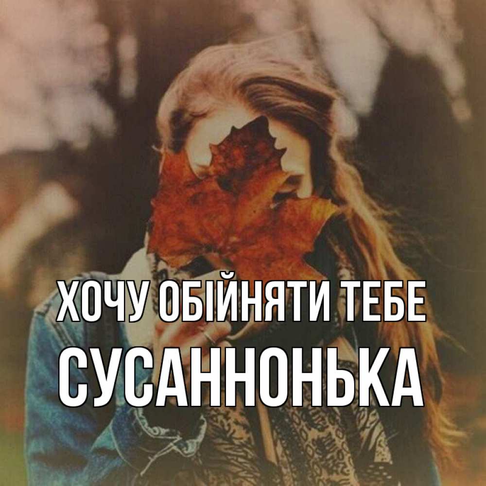 Открытка на каждый день з підписом, Сусаннонька Хочу обійняти тебе осеннее настроение и рыжая Прикольна листівка з побажанням онлайн скачати безкоштовно 