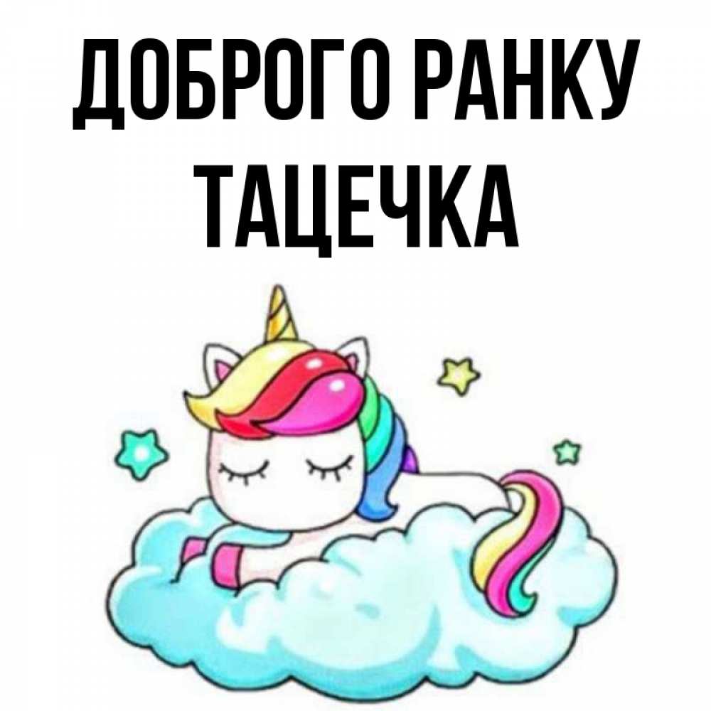 Открытка на каждый день з підписом, Тацечка Доброго ранку радужное утро Прикольна листівка з побажанням онлайн скачати безкоштовно 