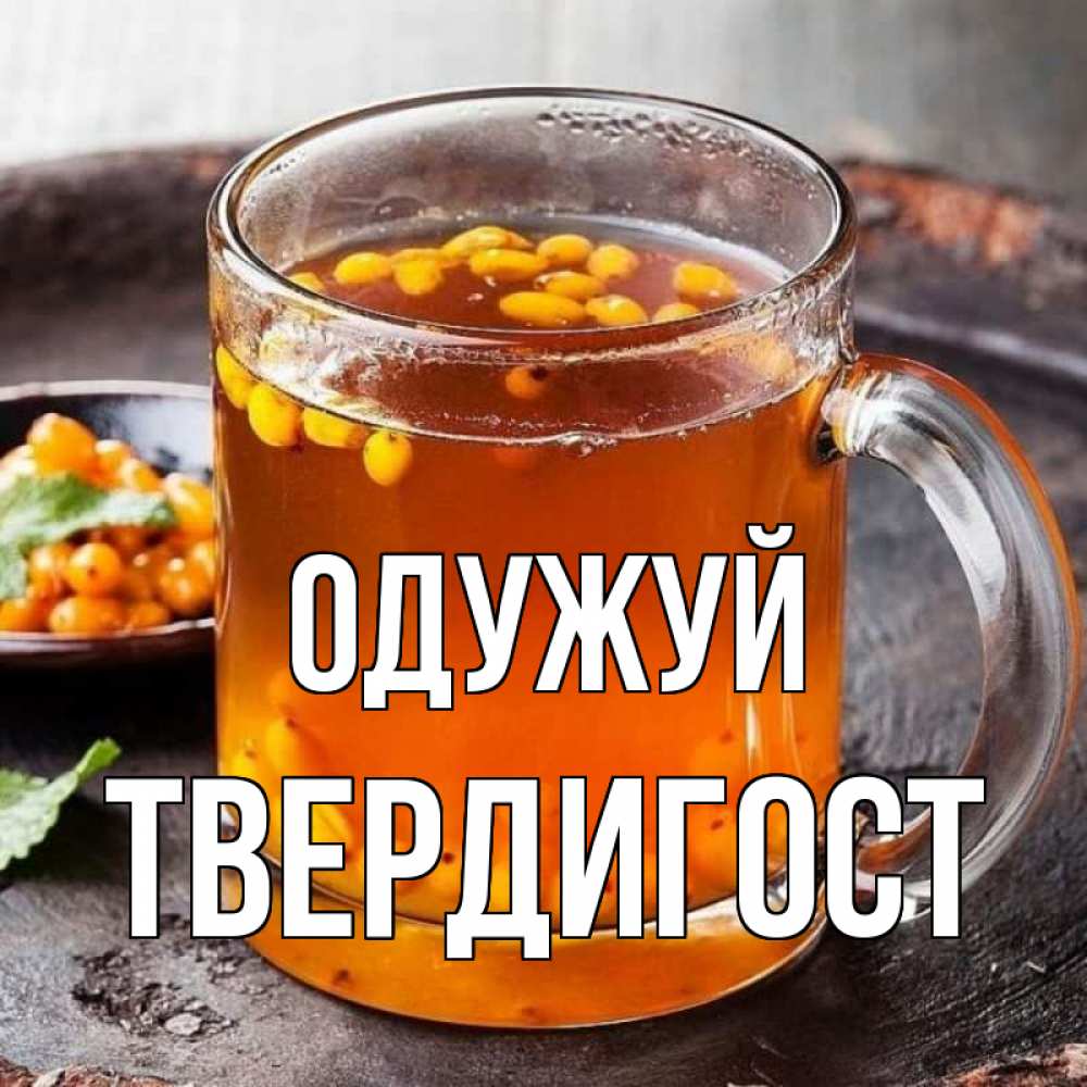 Открытка на каждый день з підписом, Твердигост Одужуй лекарство от простуды Прикольна листівка з побажанням онлайн скачати безкоштовно 