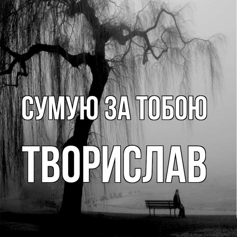 Открытка на каждый день з підписом, Творислав Сумую за тобою лавочка под деревом я жду тебя Прикольна листівка з побажанням онлайн скачати безкоштовно 