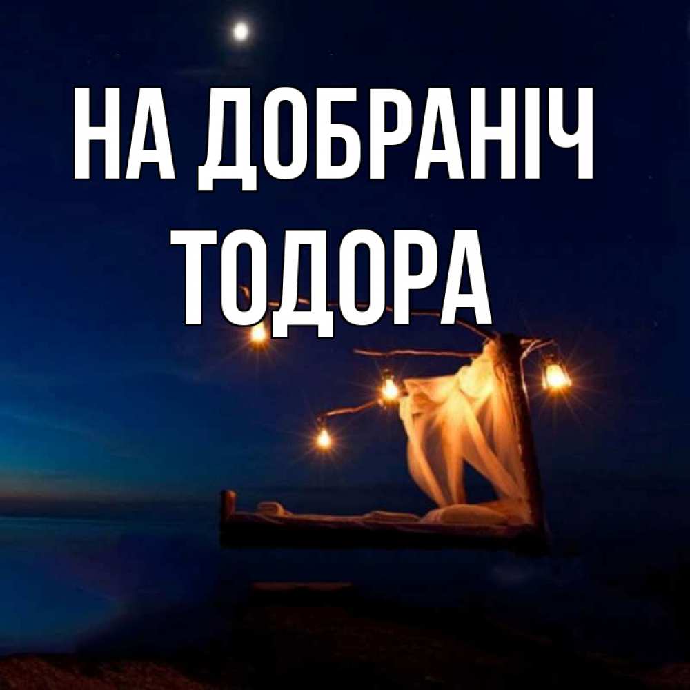 Открытка на каждый день з підписом, Тодора На добраніч милый мой Прикольна листівка з побажанням онлайн скачати безкоштовно 