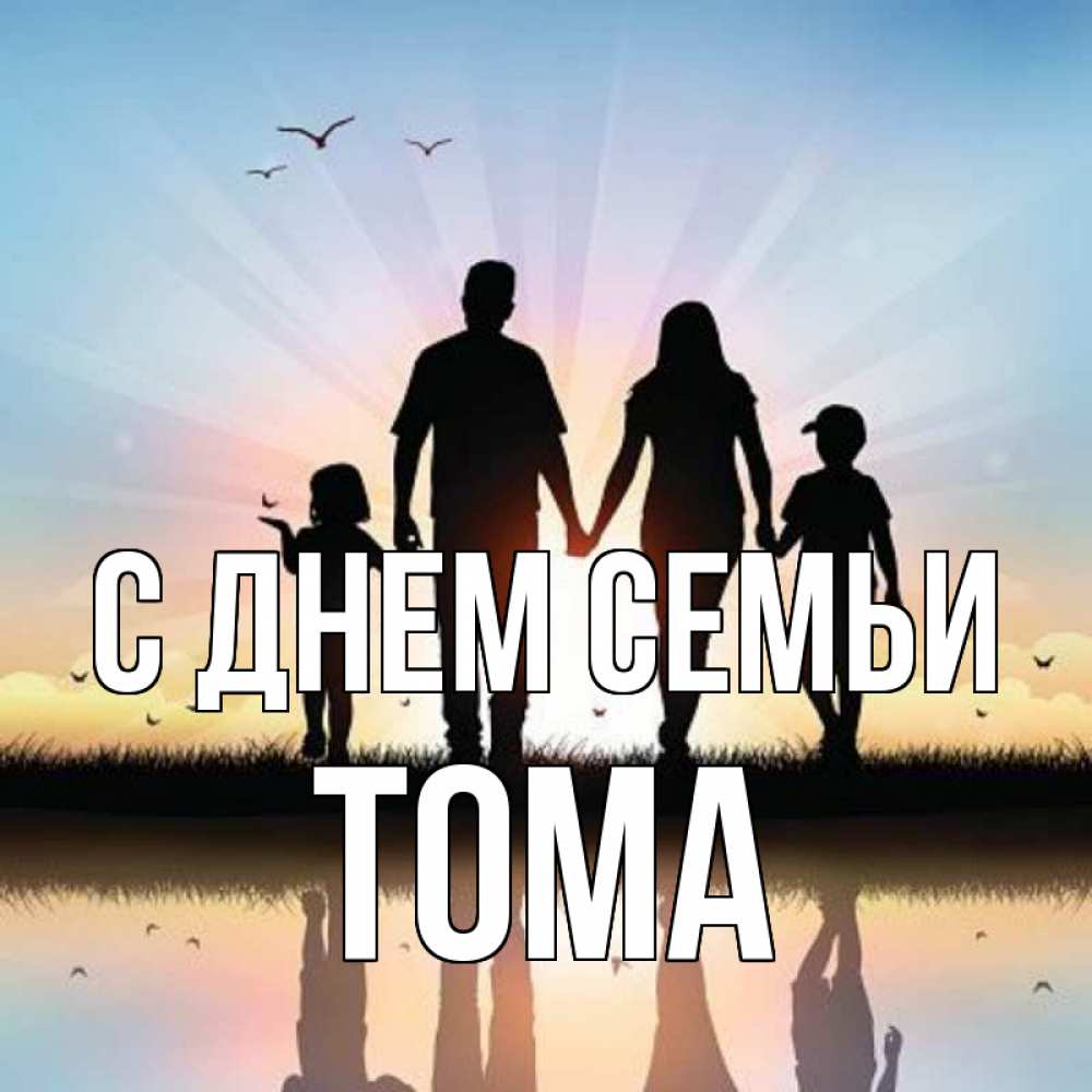 Открытка на каждый день з підписом, Тома С днем семьи сын, дочка, мама, папа, море , закат Прикольна листівка з побажанням онлайн скачати безкоштовно 