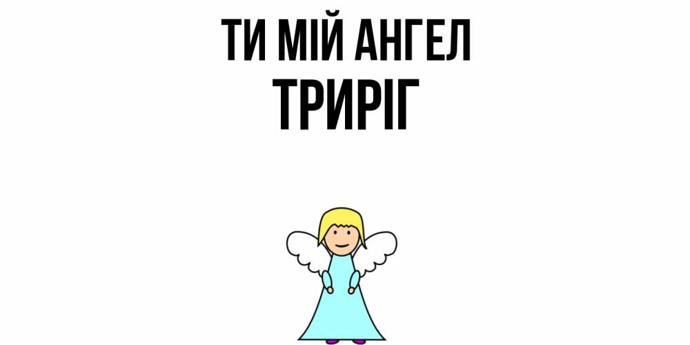 Открытка на каждый день з підписом, Триріг Ти мій ангел ангел Прикольна листівка з побажанням онлайн скачати безкоштовно 