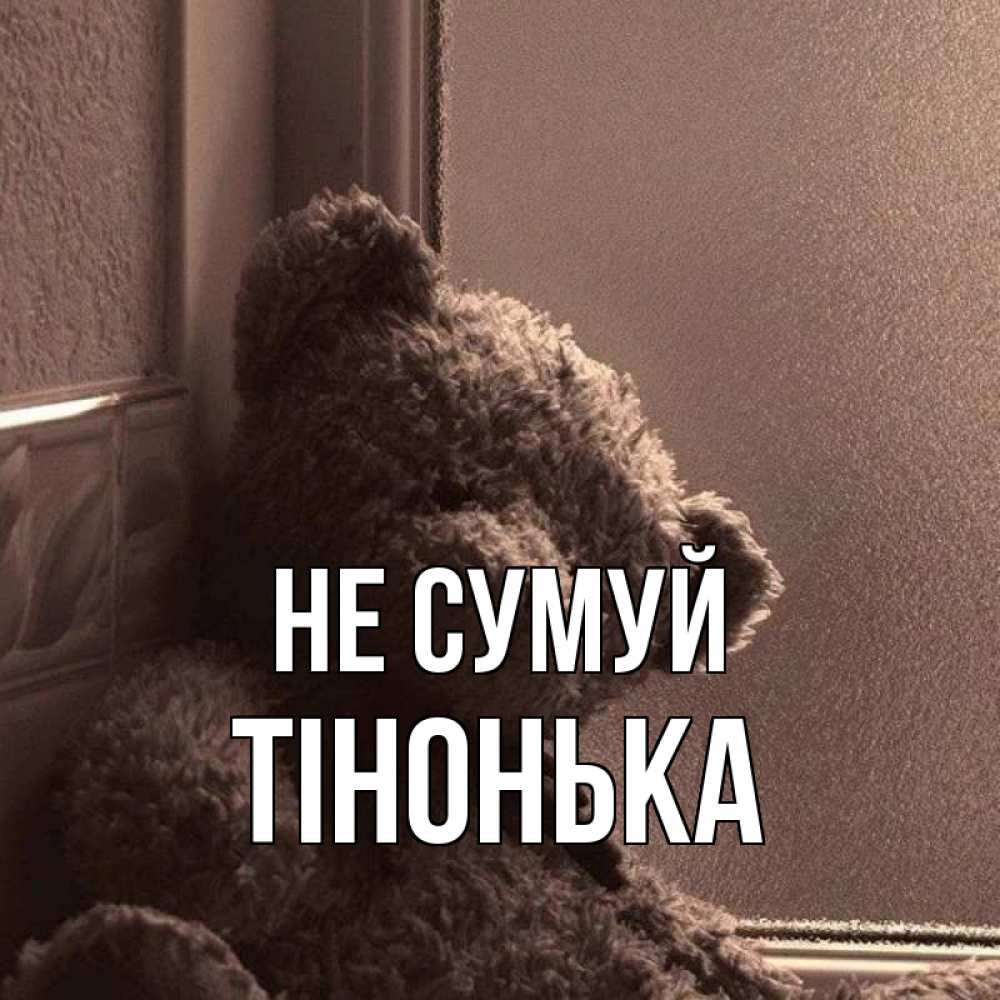 Открытка на каждый день з підписом, Тінонька Не сумуй стекол рефленое Прикольна листівка з побажанням онлайн скачати безкоштовно 