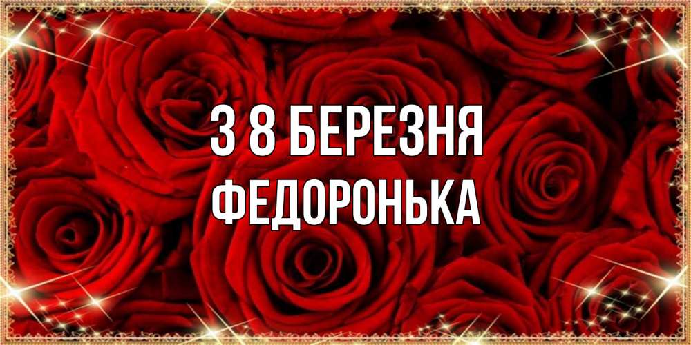 Открытка на каждый день з підписом, Федоронька З 8 БЕРЕЗНЯ открытка для любимой Прикольна листівка з побажанням онлайн скачати безкоштовно 