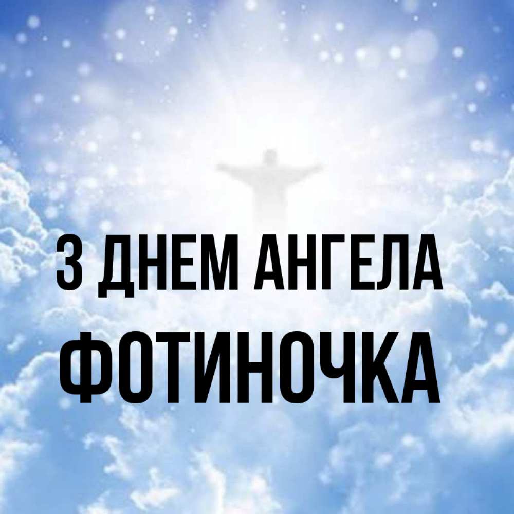 Открытка на каждый день з підписом, Фотиночка З Днем ангела ангел на облаках в свете солнца Прикольна листівка з побажанням онлайн скачати безкоштовно 