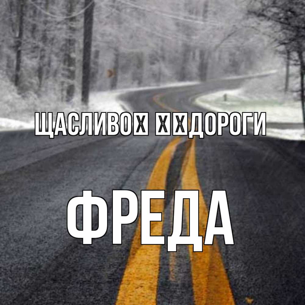 Открытка на каждый день з підписом, Фреда Щасливої ​​дороги хорошего вам путешествия Прикольна листівка з побажанням онлайн скачати безкоштовно 