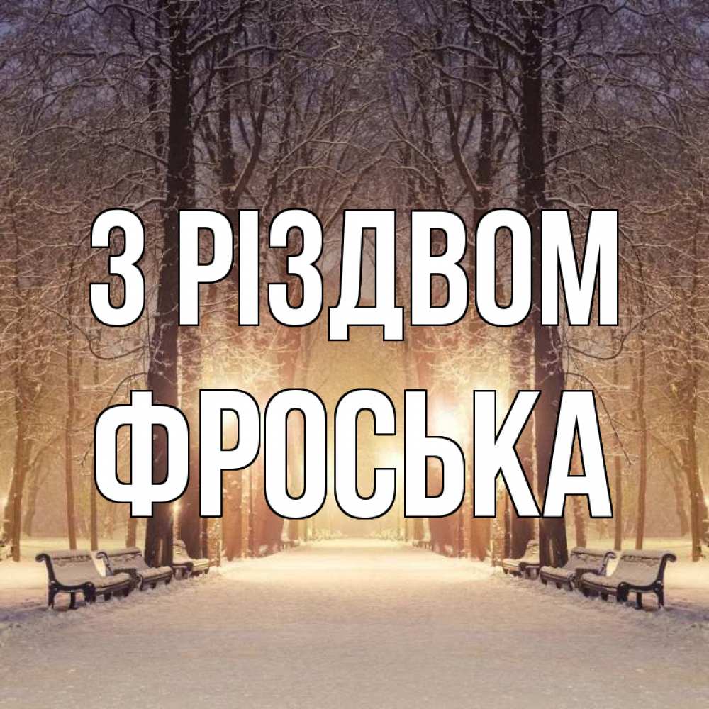 Открытка на каждый день з підписом, Фроська З Різдвом зима, парк, фонарь, лес Прикольна листівка з побажанням онлайн скачати безкоштовно 