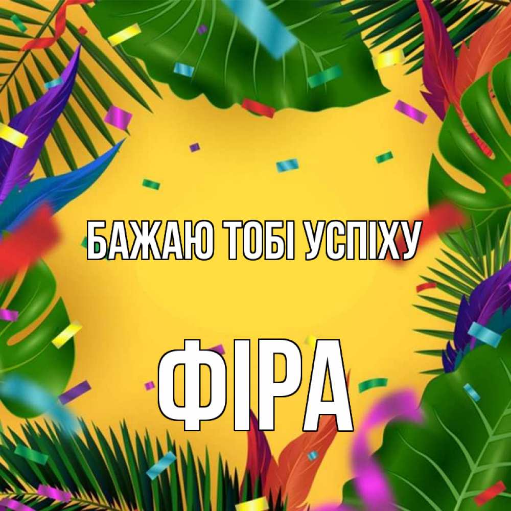 Открытка на каждый день з підписом, Фіра Бажаю тобі успіху тропики Прикольна листівка з побажанням онлайн скачати безкоштовно 