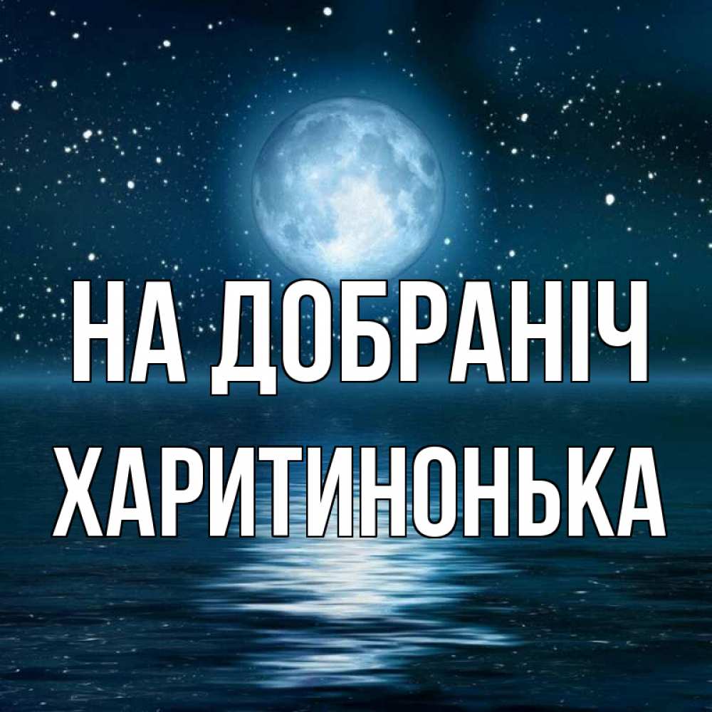 Открытка на каждый день з підписом, Харитинонька На добраніч звезды Прикольна листівка з побажанням онлайн скачати безкоштовно 