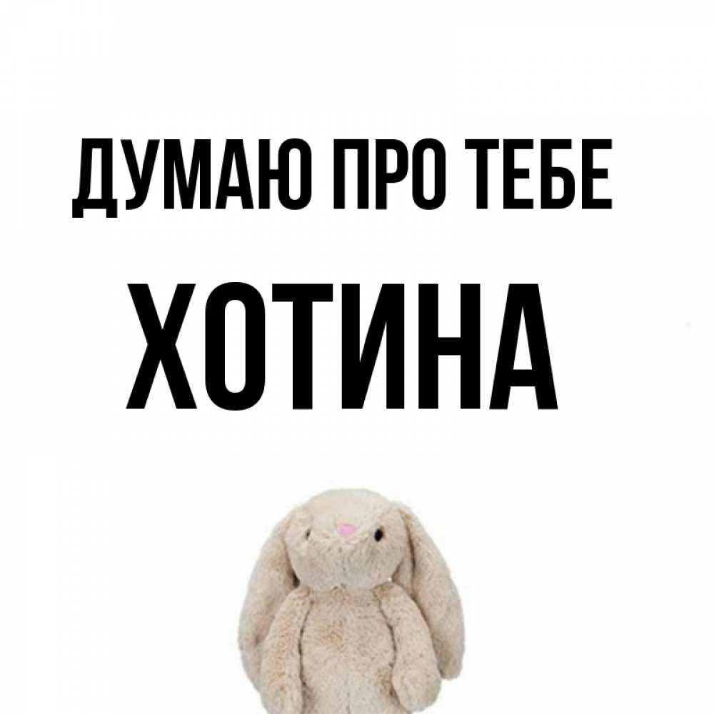 Открытка на каждый день з підписом, Хотина Думаю про тебе открытки с текстами и подписями Прикольна листівка з побажанням онлайн скачати безкоштовно 