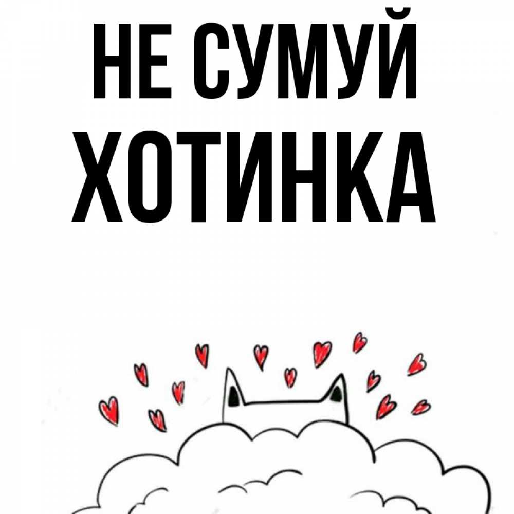 Открытка на каждый день з підписом, Хотинка Не сумуй облако и ушки котика с сердечками Прикольна листівка з побажанням онлайн скачати безкоштовно 