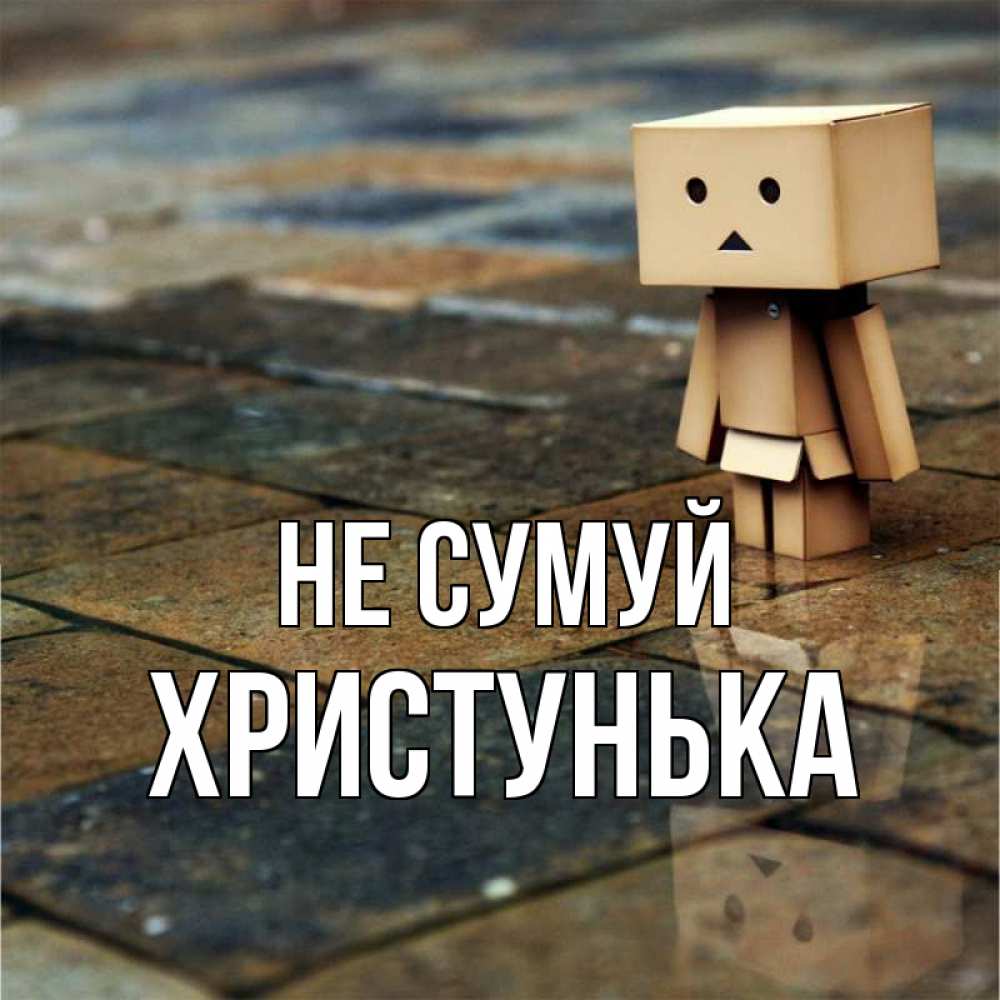 Открытка на каждый день з підписом, Христунька Не сумуй Стив Прикольна листівка з побажанням онлайн скачати безкоштовно 