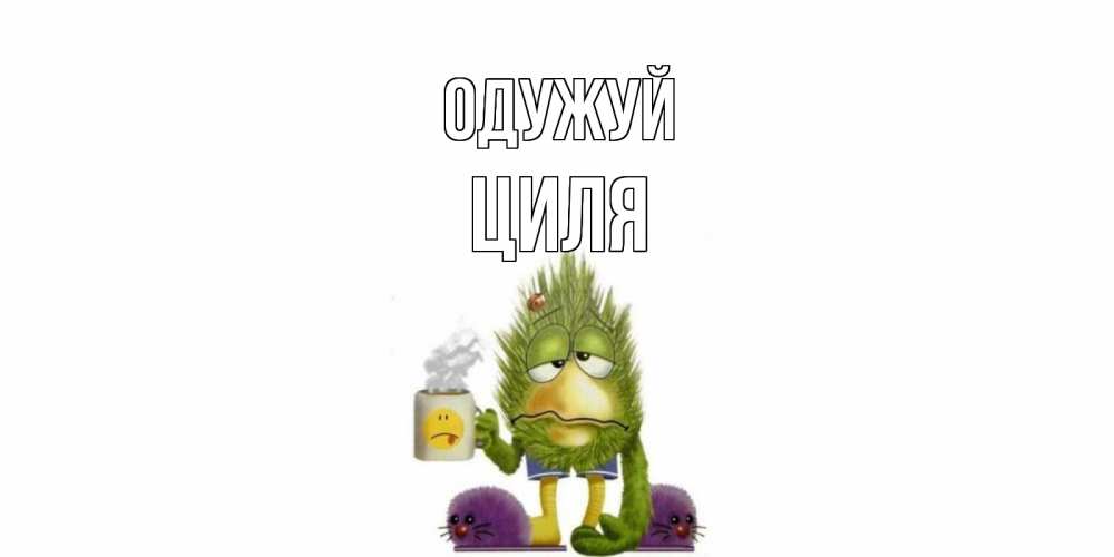 Открытка на каждый день з підписом, Циля Одужуй выздоравливайте быстрее Прикольна листівка з побажанням онлайн скачати безкоштовно 