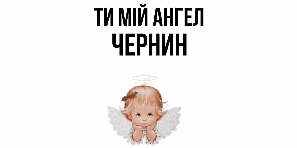 Открытка на каждый день з підписом, Чернин Ти мій ангел ангел Прикольна листівка з побажанням онлайн скачати безкоштовно 