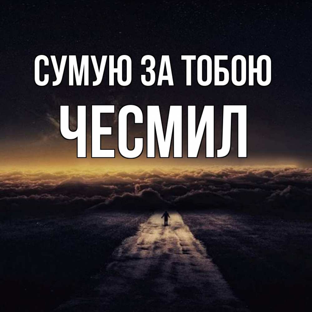 Открытка на каждый день з підписом, Чесмил Сумую за тобою идем Прикольна листівка з побажанням онлайн скачати безкоштовно 