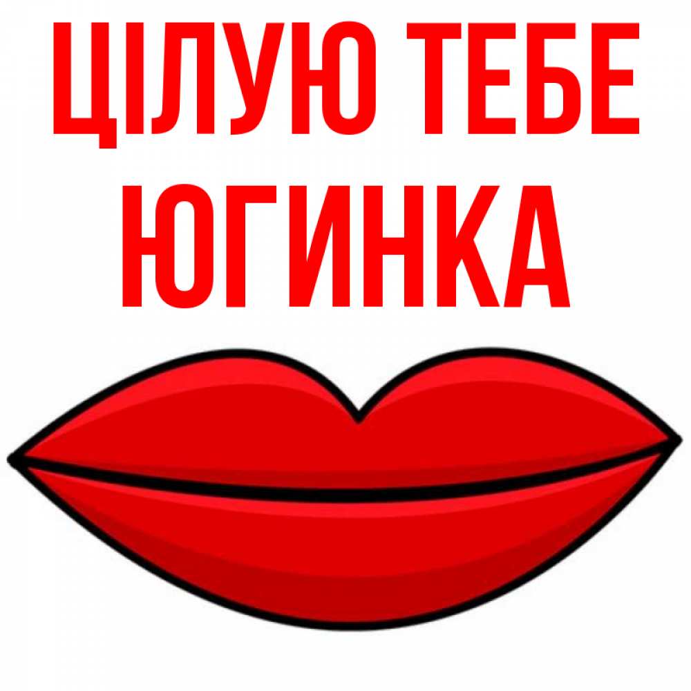 Открытка на каждый день з підписом, Югинка Цілую тебе губы векторные Прикольна листівка з побажанням онлайн скачати безкоштовно 