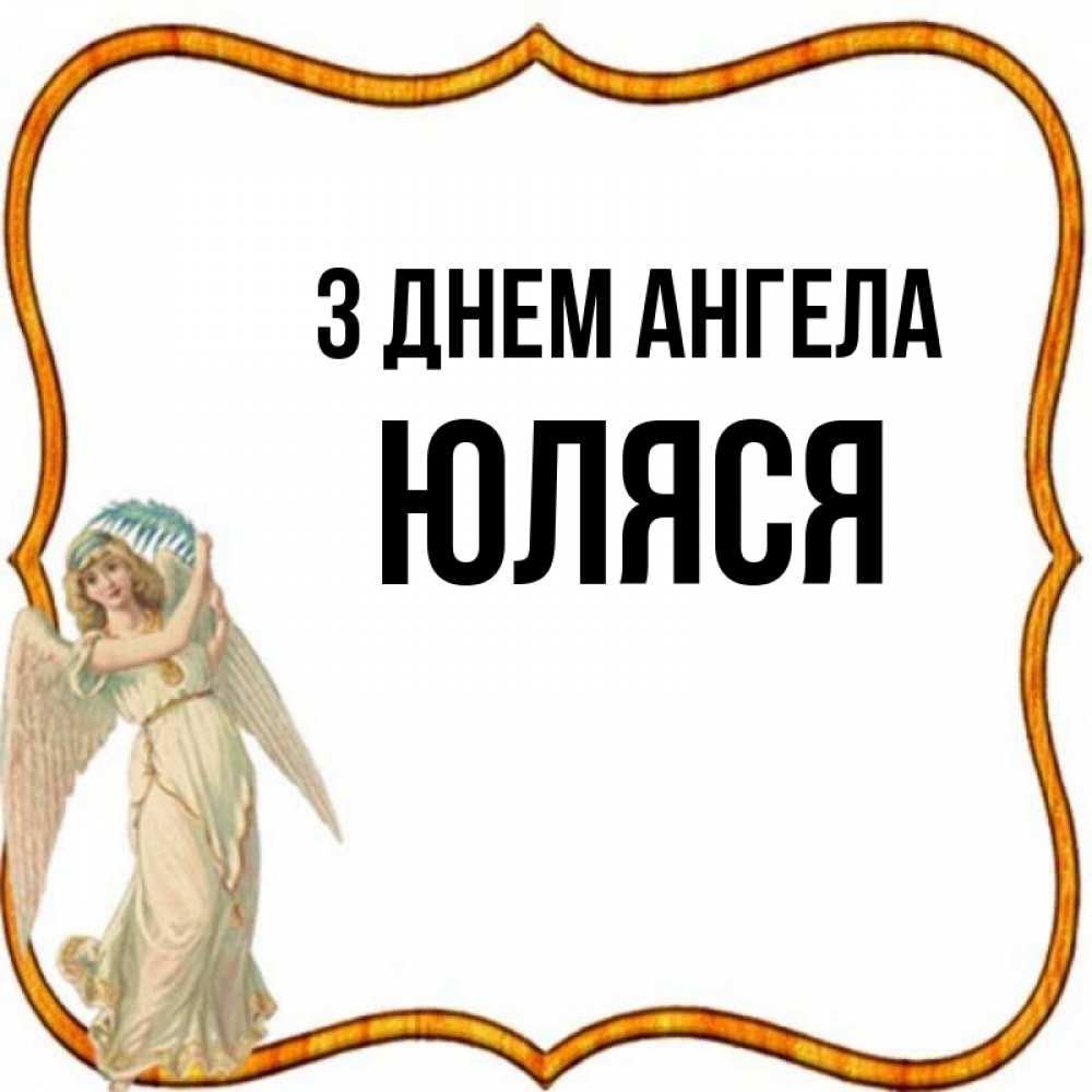 Открытка на каждый день з підписом, Юляся З Днем ангела рамочка простая Прикольна листівка з побажанням онлайн скачати безкоштовно 