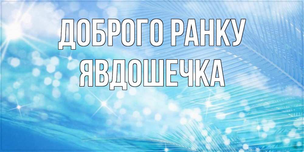 Открытка на каждый день з підписом, Явдошечка Доброго ранку красивое утро на фоне воды Прикольна листівка з побажанням онлайн скачати безкоштовно 