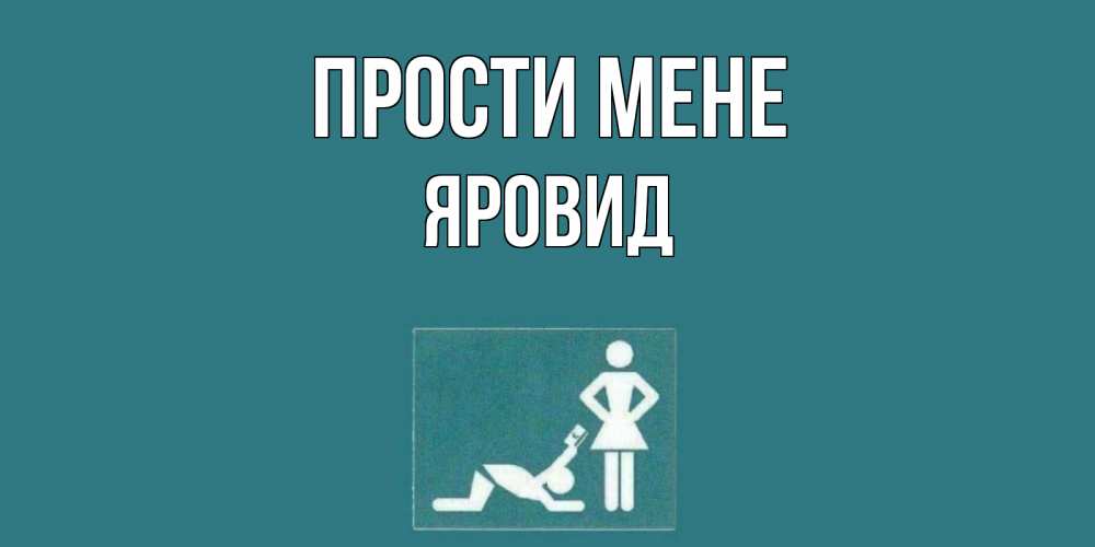 Открытка на каждый день з підписом, Яровид Прости мене прости Прикольна листівка з побажанням онлайн скачати безкоштовно 
