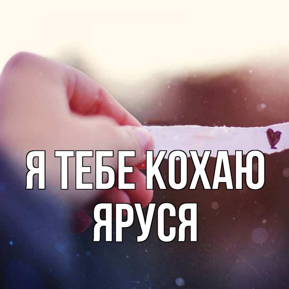 Открытка на каждый день з підписом, Яруся Я тебе кохаю для тебя Прикольна листівка з побажанням онлайн скачати безкоштовно 