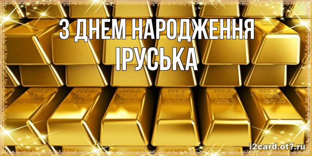 Открытка на каждый день з підписом, Іруська З Днем народження открытки с пожеланиями финансовой стабильности Прикольна листівка з побажанням онлайн скачати безкоштовно 