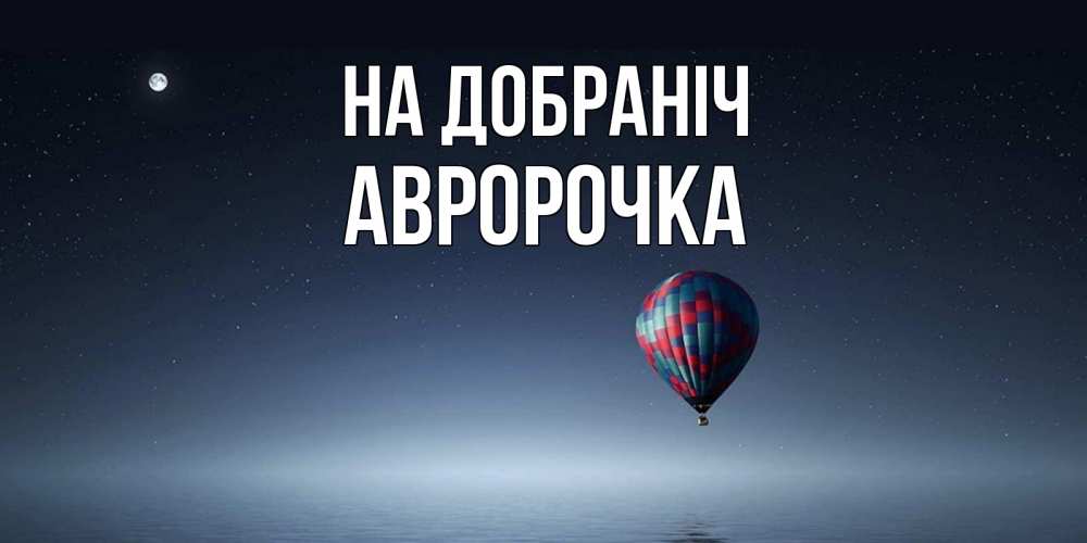 Открытка на каждый день з підписом, Авророчка На добраніч ночная открытка Прикольна листівка з побажанням онлайн скачати безкоштовно 