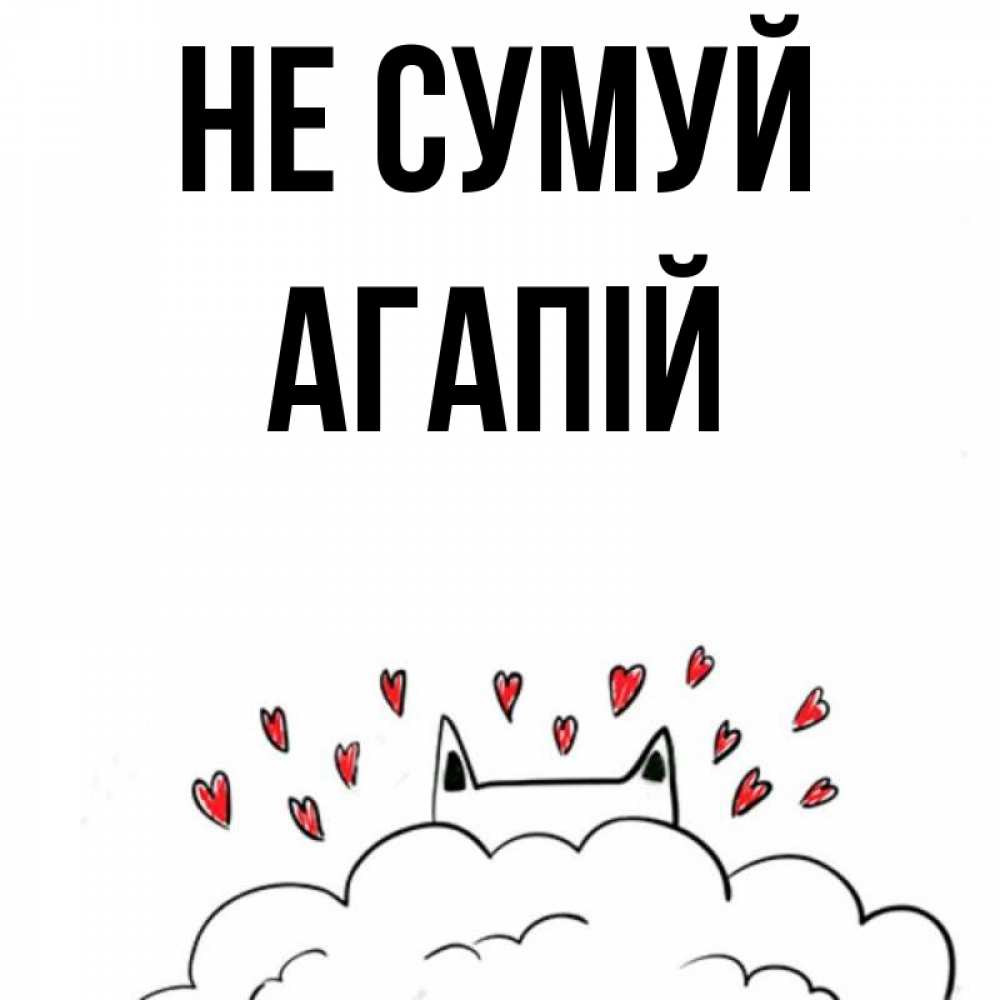 Открытка на каждый день з підписом, Агапій Не сумуй облако и ушки котика с сердечками Прикольна листівка з побажанням онлайн скачати безкоштовно 