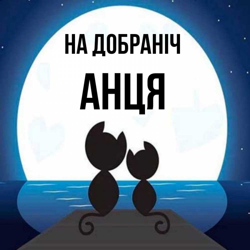 Открытка на каждый день з підписом, Анця На добраніч луна море мост Прикольна листівка з побажанням онлайн скачати безкоштовно 