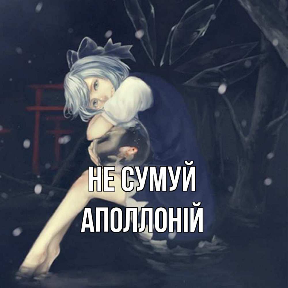 Открытка на каждый день з підписом, Аполлоній Не сумуй девушка и рыбка в аквариуме Прикольна листівка з побажанням онлайн скачати безкоштовно 
