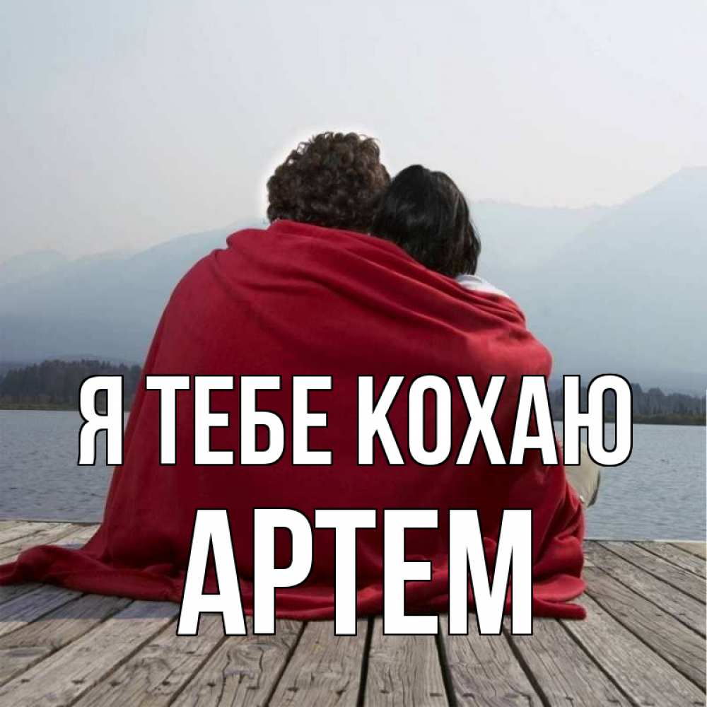 Открытка на каждый день з підписом, Артем Я тебе кохаю плед Прикольна листівка з побажанням онлайн скачати безкоштовно 