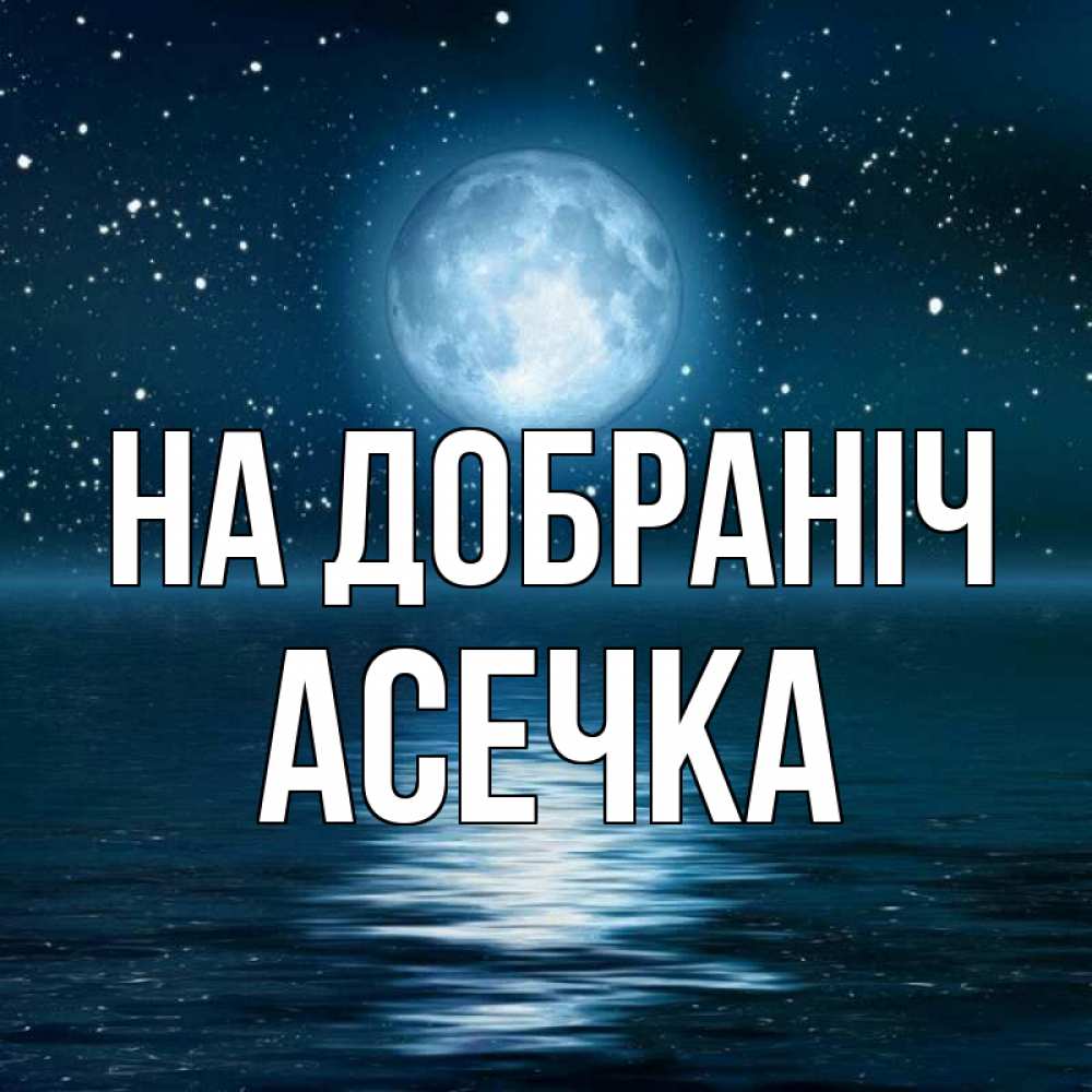 Открытка на каждый день з підписом, Асечка На добраніч звезды Прикольна листівка з побажанням онлайн скачати безкоштовно 