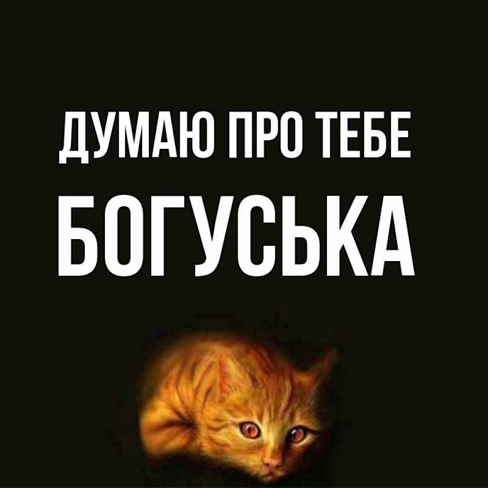 Открытка на каждый день з підписом, Богуська Думаю про тебе рыжий Прикольна листівка з побажанням онлайн скачати безкоштовно 