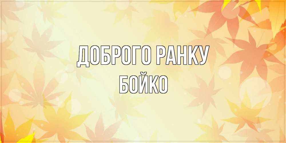 Открытка на каждый день з підписом, Бойко Доброго ранку доброе утро Прикольна листівка з побажанням онлайн скачати безкоштовно 