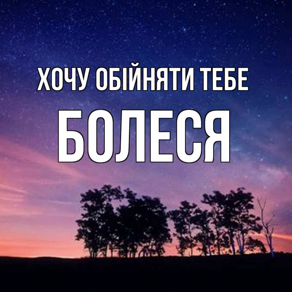 Открытка на каждый день з підписом, Болеся Хочу обійняти тебе силуэты деревьев Прикольна листівка з побажанням онлайн скачати безкоштовно 