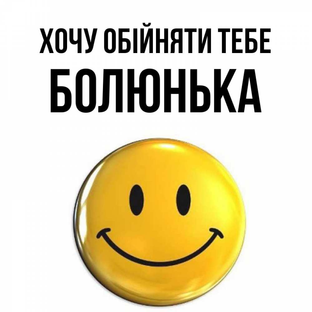 Открытка на каждый день з підписом, Болюнька Хочу обійняти тебе открытки которые можно подписывать онлайн по своему усмотрению бесплатно Прикольна листівка з побажанням онлайн скачати безкоштовно 